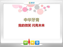 吉林中华牙膏——我的微笑闪亮未来